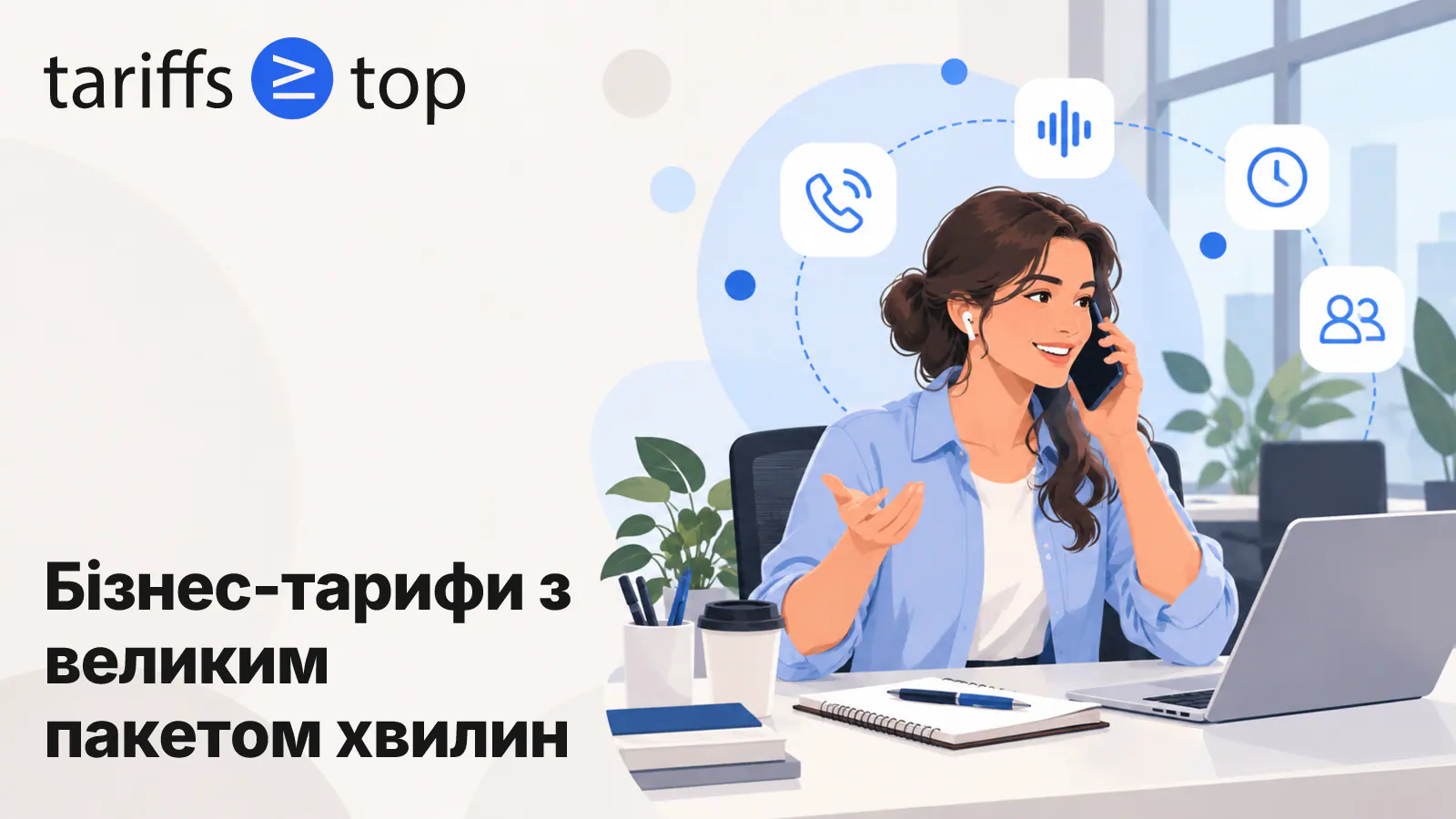 Тарифи для бізнесу з великим пакетом хвилин у 2026 році: lifecell, Vodafone і Київстар