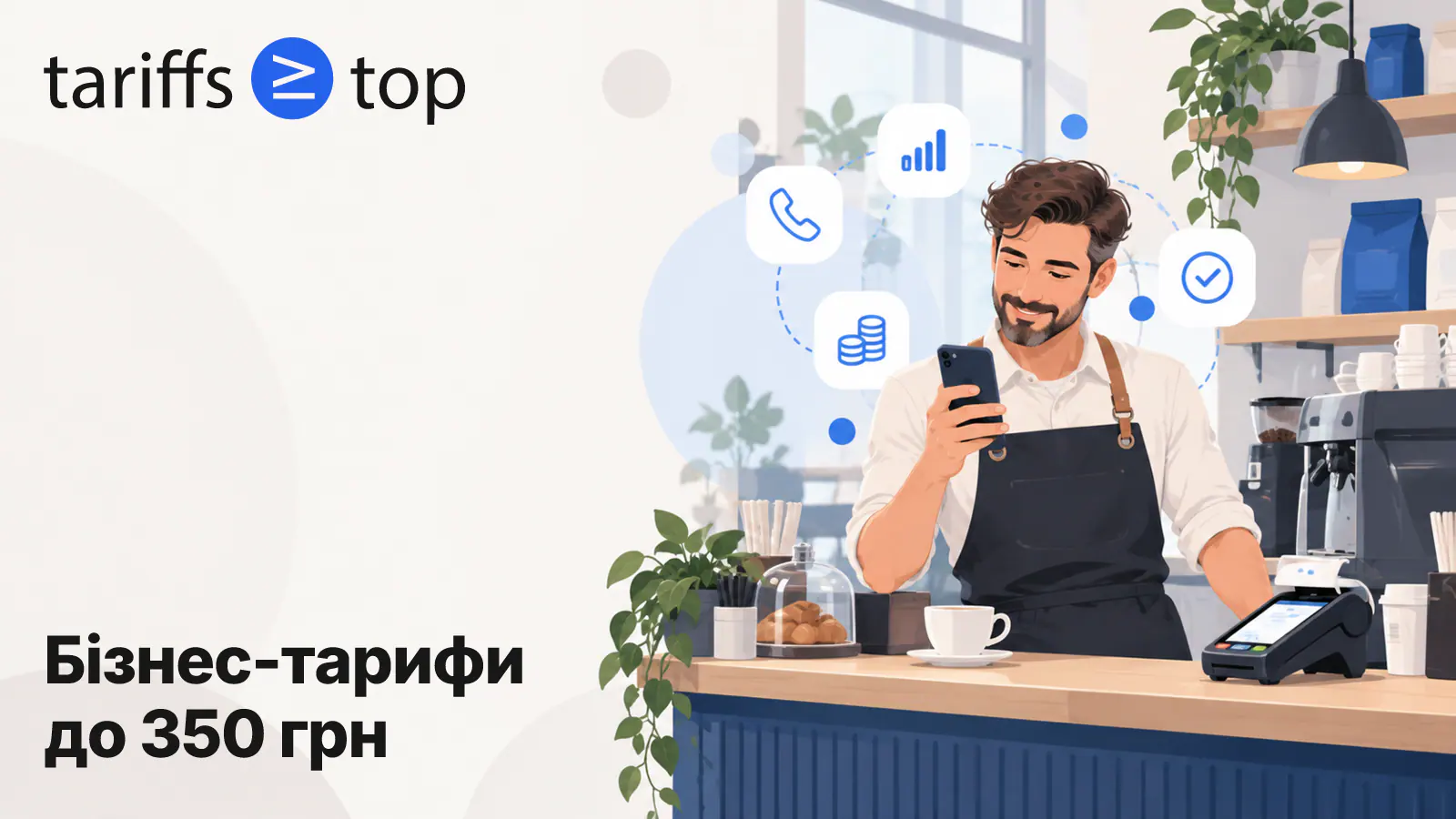 Тарифи для бізнесу до 350 грн на місяць у 2026 році: lifecell і Vodafone