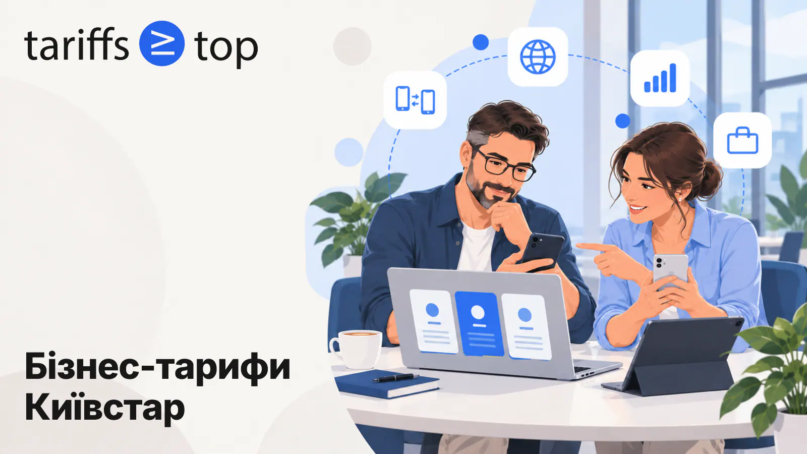 Бізнес-тарифи Київстар у 2026 році: 6 тарифів, ціни й пакети