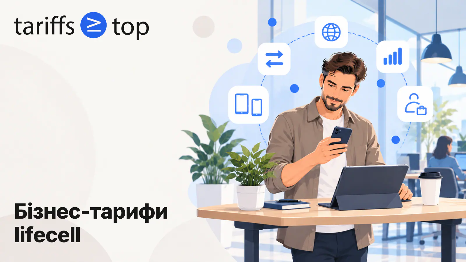 Бізнес-тарифи lifecell у 2026 році: усі 12 тарифів, ціни й пакети