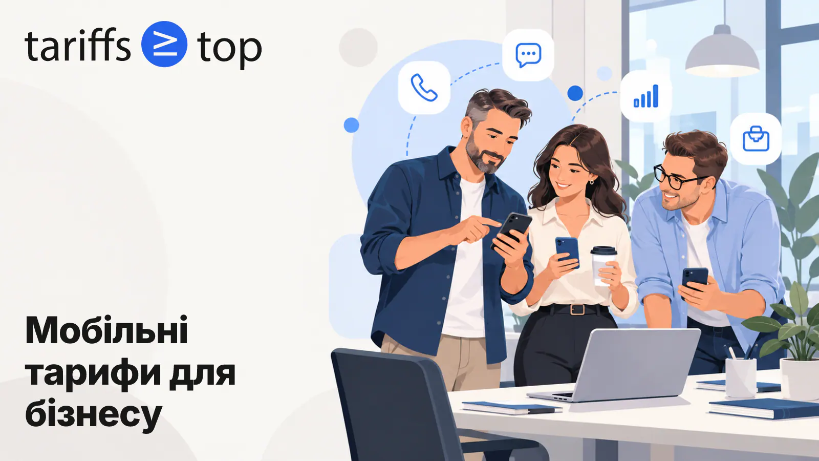 Мобільні тарифи для бізнесу у 2026 році: Київстар, lifecell і Vodafone