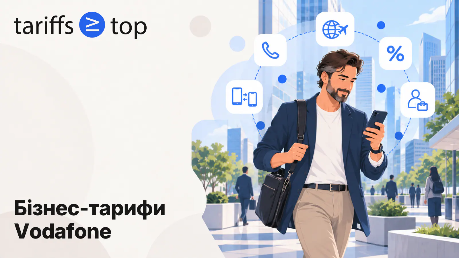 Бізнес-тарифи Vodafone у 2026 році: усі 9 тарифів, ціни й пакети