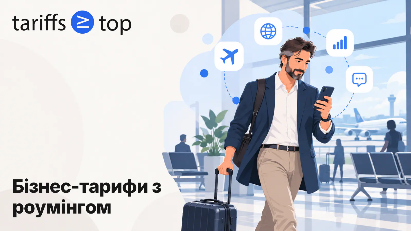 Тарифи для бізнесу з роумінгом у 2026 році: lifecell, Vodafone і Київстар