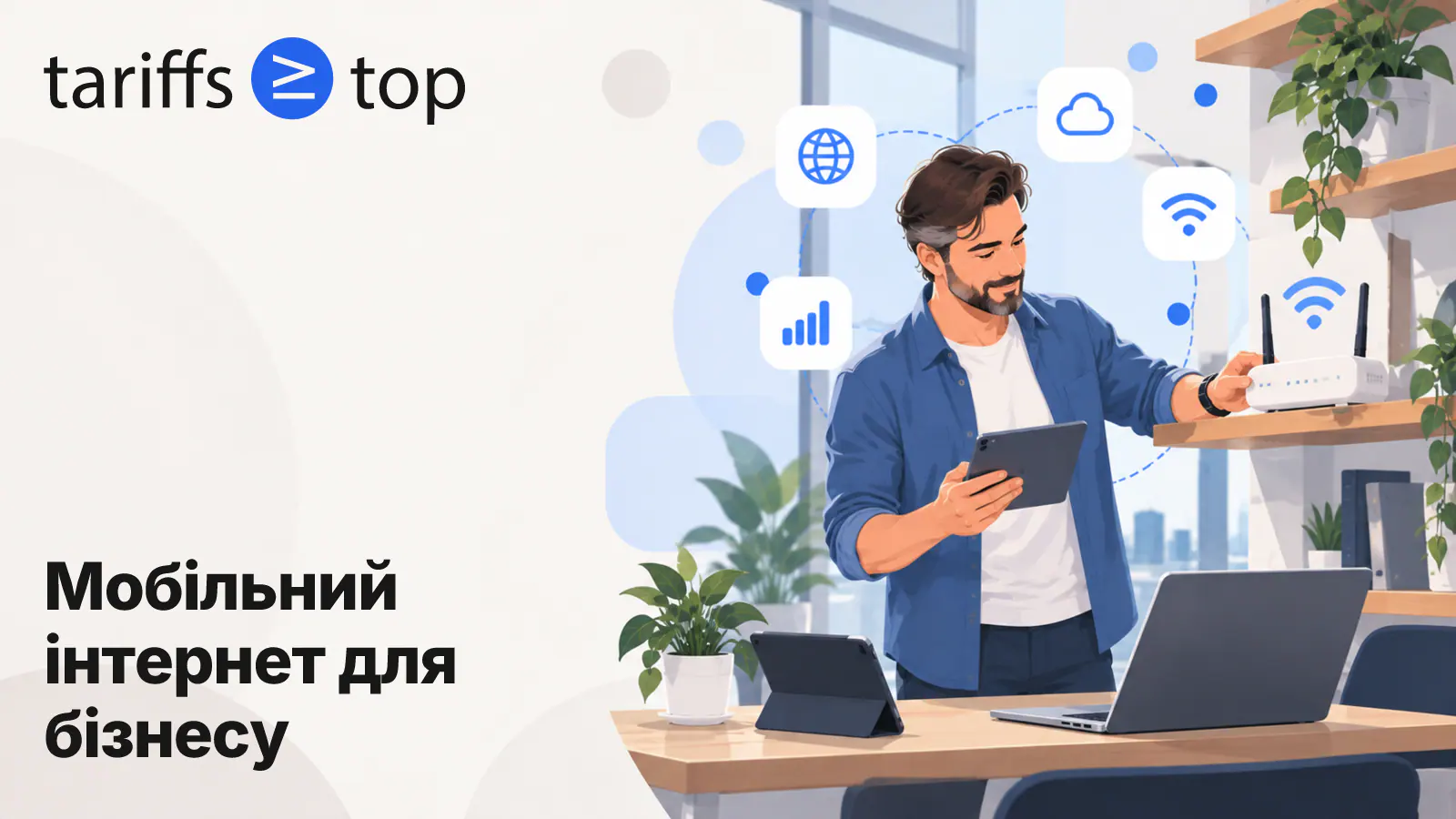Мобільний інтернет для бізнесу: тарифи lifecell і Vodafone лише з гігабайтами у 2026 році