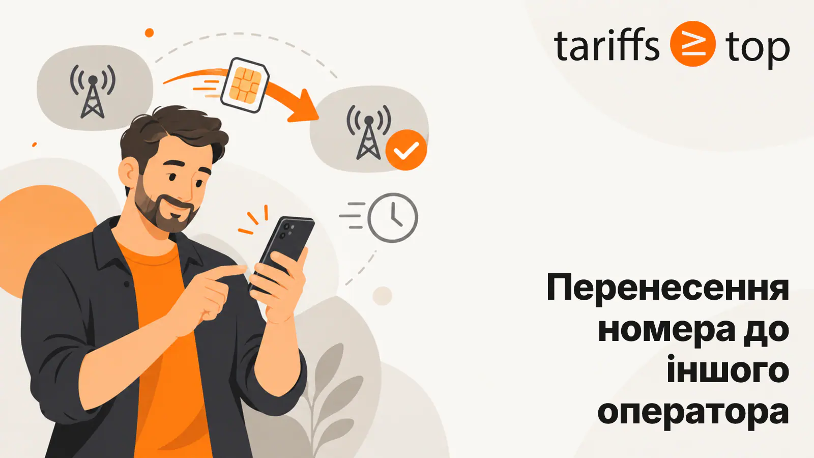 Перенесення номера: як перейти до іншого оператора й зберегти номер