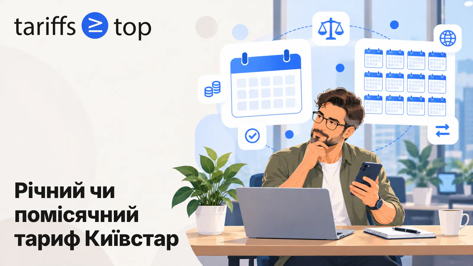 Річний чи місячний тариф Київстар для бізнесу: порівняння цін і умов у 2026 році