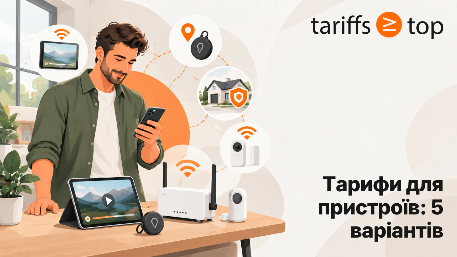 Мобільні тарифи для пристроїв у 2026 році: роутер, планшет, GPS-трекер, сигналізація — Vodafone і lifecell