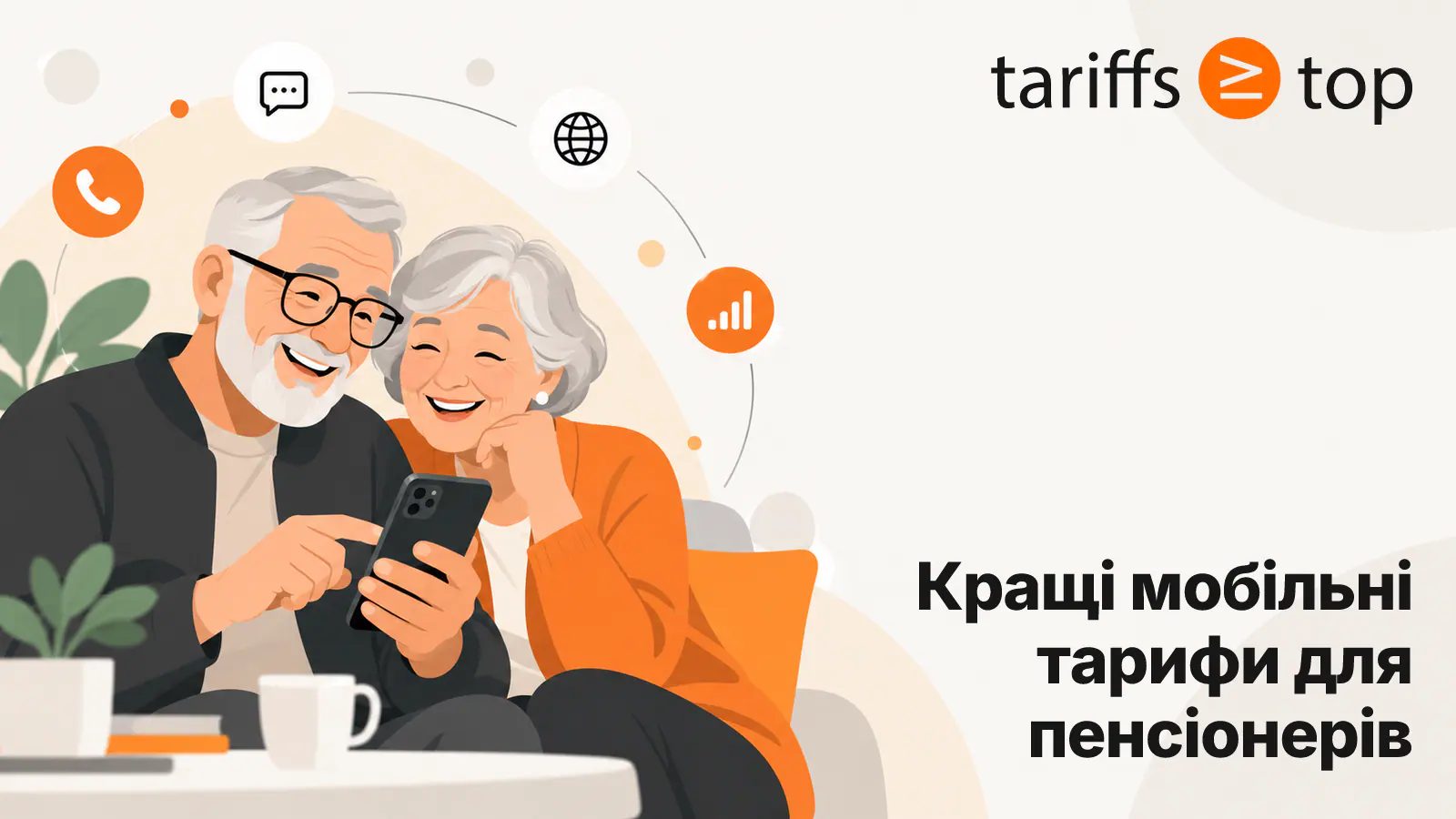 Найкращі тарифи мобільного зв'язку для пенсіонерів у 2026 році