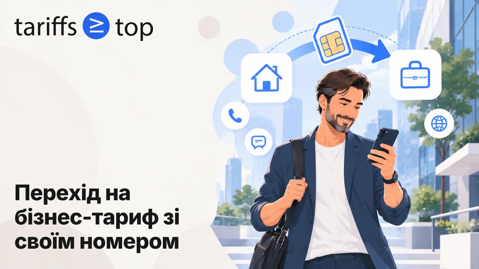 Як перейти з особистого тарифу на бізнес-тариф і зберегти номер у 2026 році