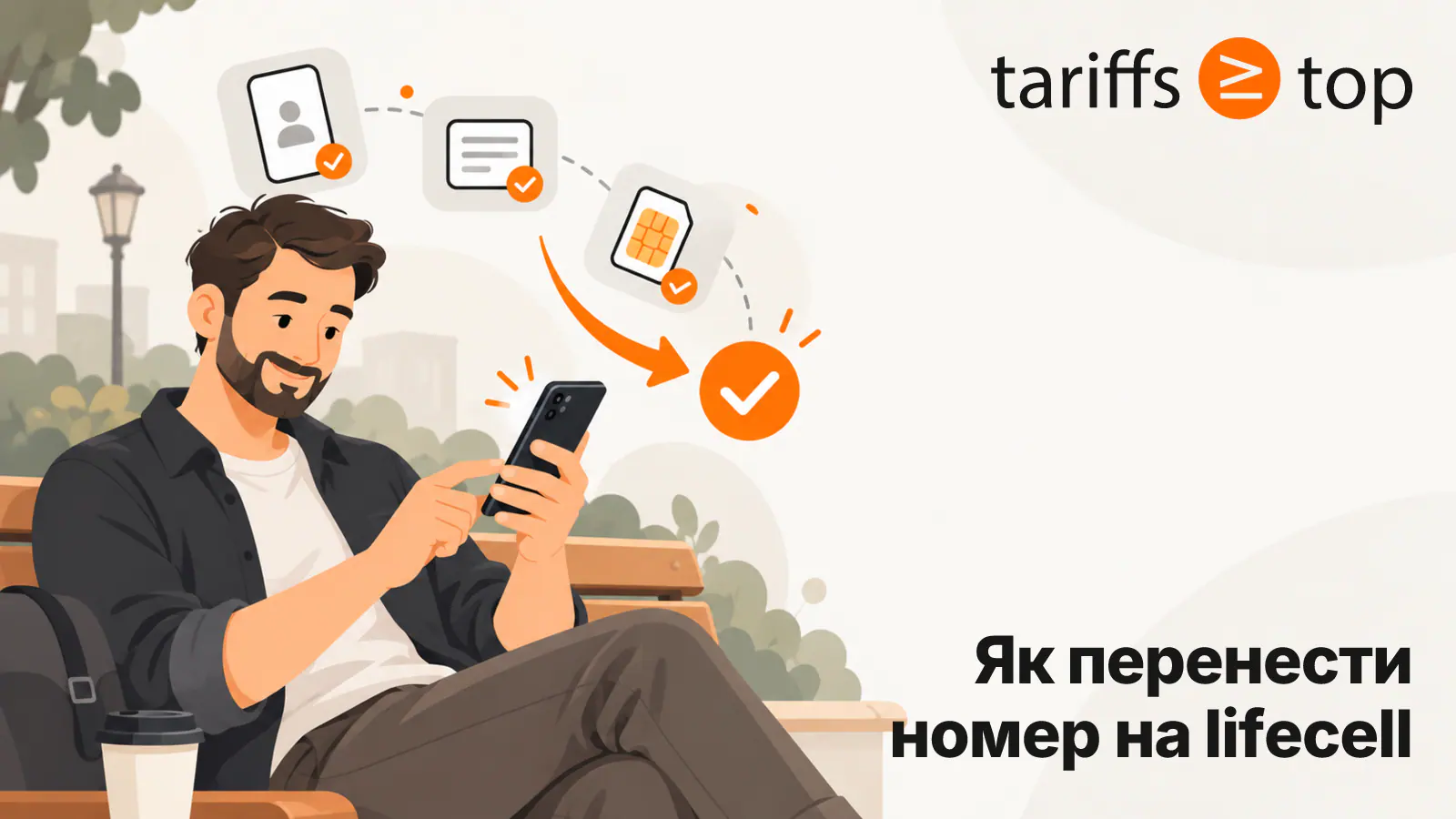 Як перенести номер на lifecell: покрокова інструкція (2026)