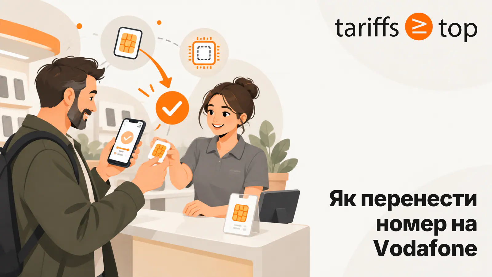 Як перенести номер на Vodafone: покрокова інструкція (2026)